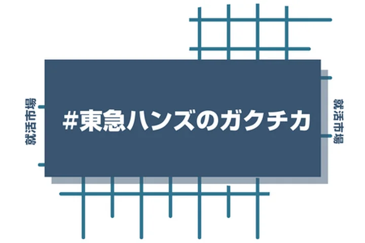 東急ハンズのアルバイト経験をガクチカに活かそう！魅力的に伝えるコツと注意点